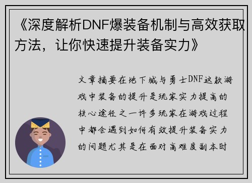 《深度解析DNF爆装备机制与高效获取方法,让你快速提升装备实力》