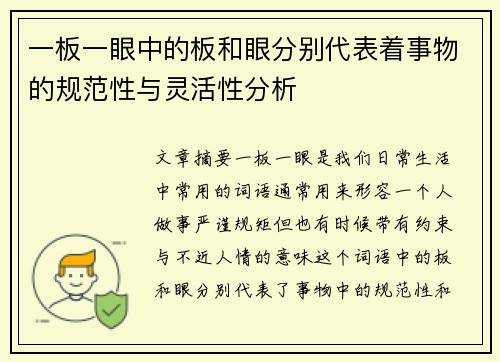 一板一眼中的板和眼分别代表着事物的规范性与灵活性分析