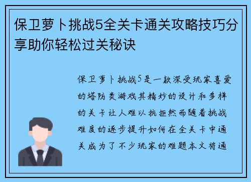 保卫萝卜挑战5全关卡通关攻略技巧分享助你轻松过关秘诀