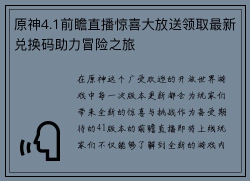原神4.1前瞻直播惊喜大放送领取最新兑换码助力冒险之旅