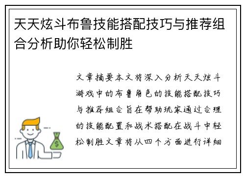天天炫斗布鲁技能搭配技巧与推荐组合分析助你轻松制胜