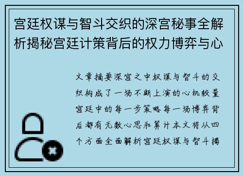 宫廷权谋与智斗交织的深宫秘事全解析揭秘宫廷计策背后的权力博弈与心机较量