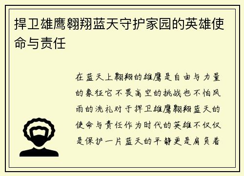 捍卫雄鹰翱翔蓝天守护家园的英雄使命与责任