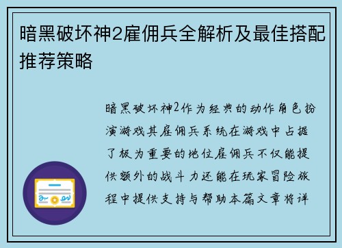 暗黑破坏神2雇佣兵全解析及最佳搭配推荐策略