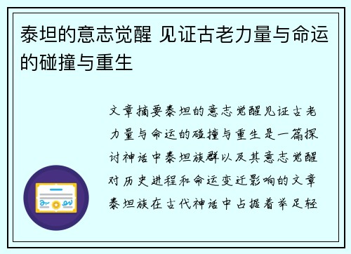 泰坦的意志觉醒 见证古老力量与命运的碰撞与重生
