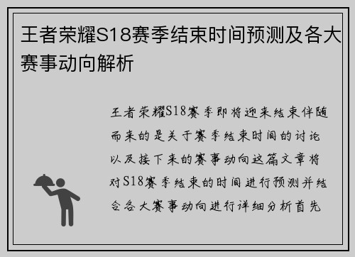 王者荣耀S18赛季结束时间预测及各大赛事动向解析