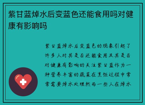 紫甘蓝焯水后变蓝色还能食用吗对健康有影响吗