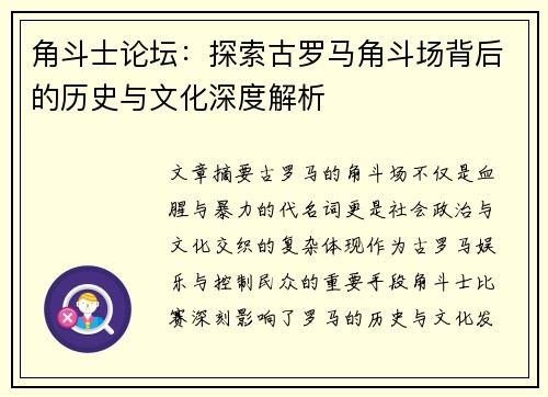 角斗士论坛:探索古罗马角斗场背后的历史与文化深度解析