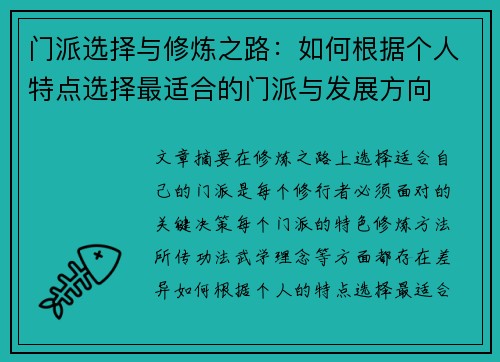 门派选择与修炼之路:如何根据个人特点选择最适合的门派与发展方向