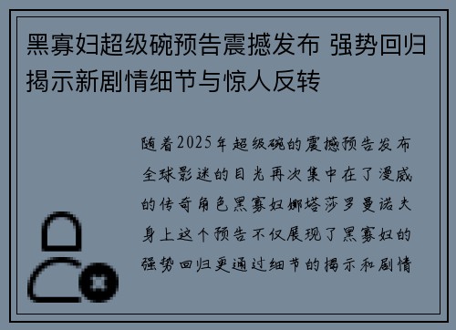 黑寡妇超级碗预告震撼发布 强势回归揭示新剧情细节与惊人反转