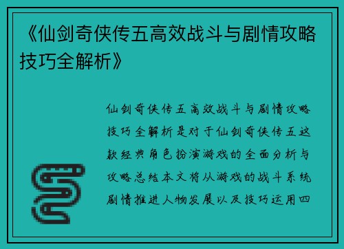 《仙剑奇侠传五高效战斗与剧情攻略技巧全解析》