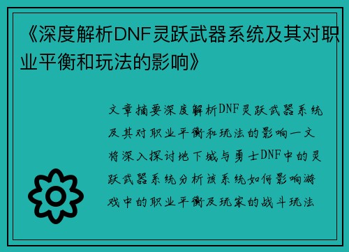 《深度解析DNF灵跃武器系统及其对职业平衡和玩法的影响》