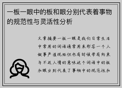 一板一眼中的板和眼分别代表着事物的规范性与灵活性分析