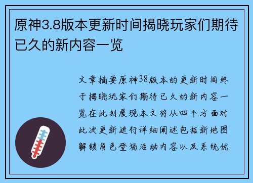 原神3.8版本更新时间揭晓玩家们期待已久的新内容一览
