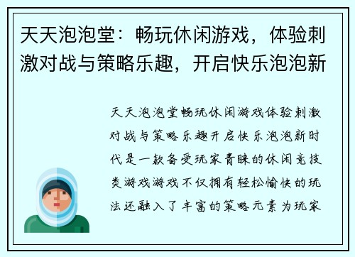 天天泡泡堂:畅玩休闲游戏,体验刺激对战与策略乐趣,开启快乐泡泡新时代
