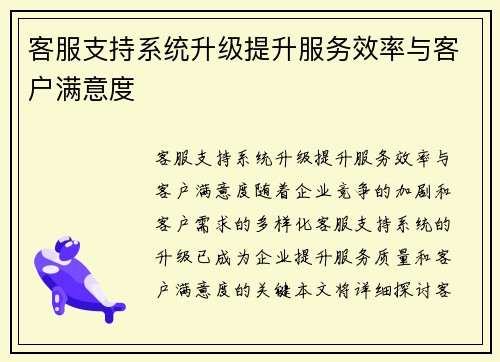 客服支持系统升级提升服务效率与客户满意度