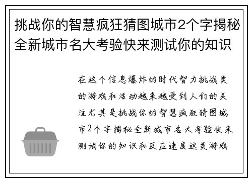 挑战你的智慧疯狂猜图城市2个字揭秘全新城市名大考验快来测试你的知识和反应速度