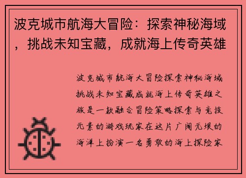 波克城市航海大冒险:探索神秘海域,挑战未知宝藏,成就海上传奇英雄之旅