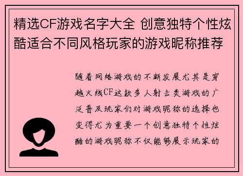 精选CF游戏名字大全 创意独特个性炫酷适合不同风格玩家的游戏昵称推荐