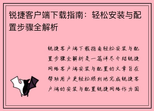 锐捷客户端下载指南:轻松安装与配置步骤全解析