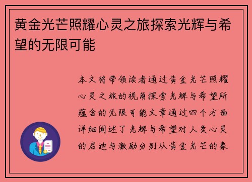 黄金光芒照耀心灵之旅探索光辉与希望的无限可能