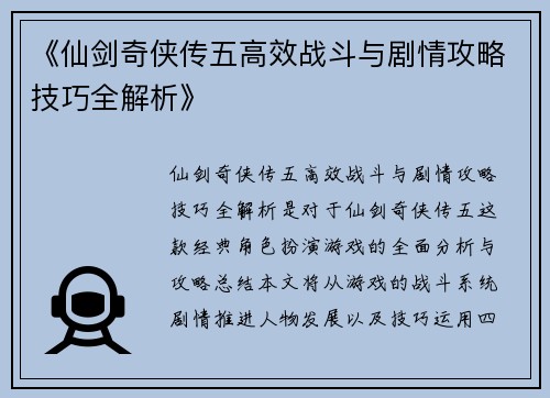 《仙剑奇侠传五高效战斗与剧情攻略技巧全解析》