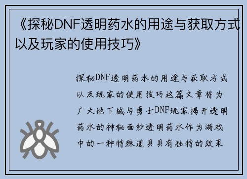 《探秘DNF透明药水的用途与获取方式以及玩家的使用技巧》