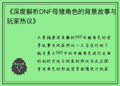 《深度解析DNF母猪角色的背景故事与玩家热议》