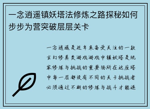 一念逍遥镇妖塔法修炼之路探秘如何步步为营突破层层关卡