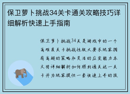 保卫萝卜挑战34关卡通关攻略技巧详细解析快速上手指南