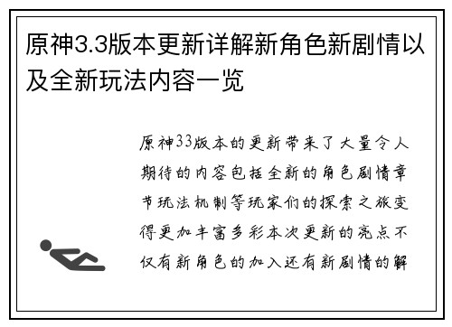 原神3.3版本更新详解新角色新剧情以及全新玩法内容一览