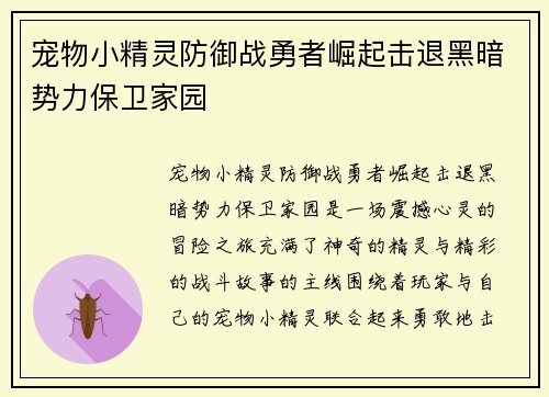 宠物小精灵防御战勇者崛起击退黑暗势力保卫家园