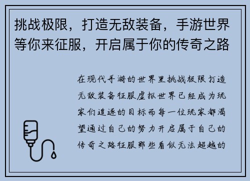 挑战极限,打造无敌装备,手游世界等你来征服,开启属于你的传奇之路