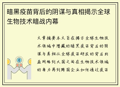暗黑疫苗背后的阴谋与真相揭示全球生物技术暗战内幕