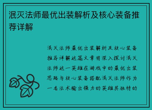 泯灭法师最优出装解析及核心装备推荐详解