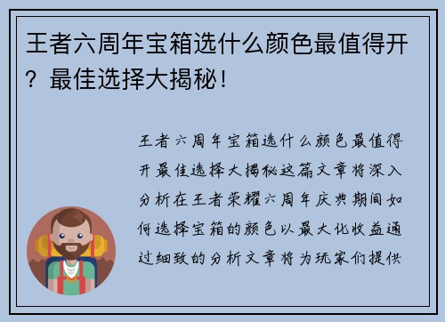 王者六周年宝箱选什么颜色最值得开?最佳选择大揭秘!