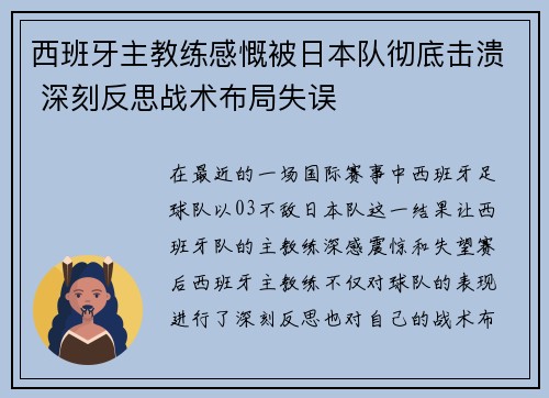 西班牙主教练感慨被日本队彻底击溃 深刻反思战术布局失误