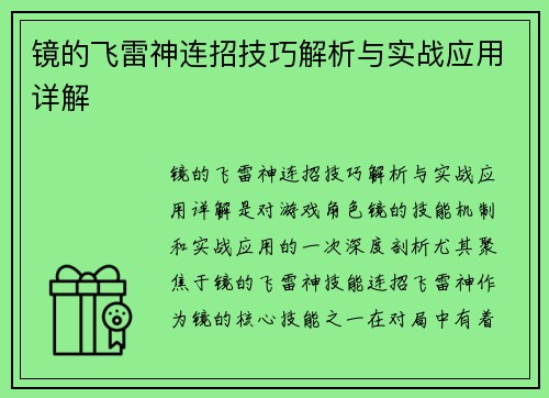 镜的飞雷神连招技巧解析与实战应用详解