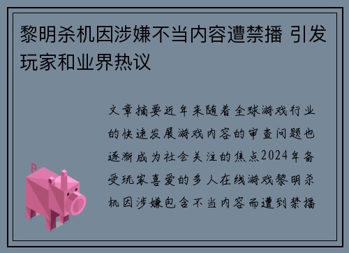 黎明杀机因涉嫌不当内容遭禁播 引发玩家和业界热议