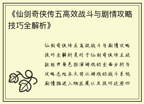 《仙剑奇侠传五高效战斗与剧情攻略技巧全解析》