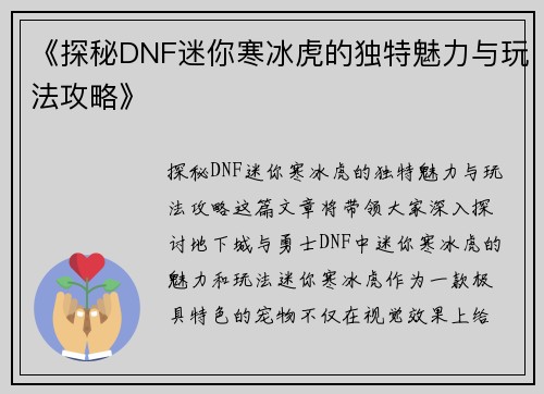 《探秘DNF迷你寒冰虎的独特魅力与玩法攻略》