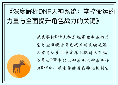 《深度解析DNF天神系统:掌控命运的力量与全面提升角色战力的关键》
