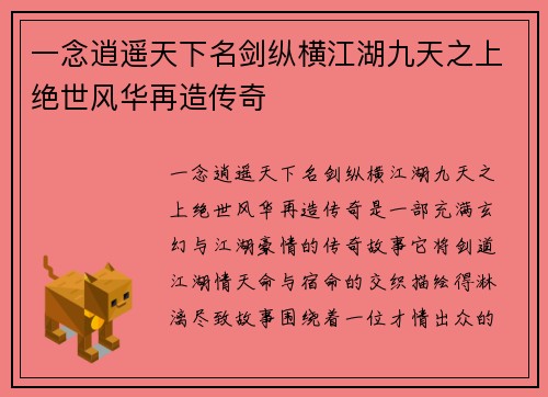 一念逍遥天下名剑纵横江湖九天之上绝世风华再造传奇