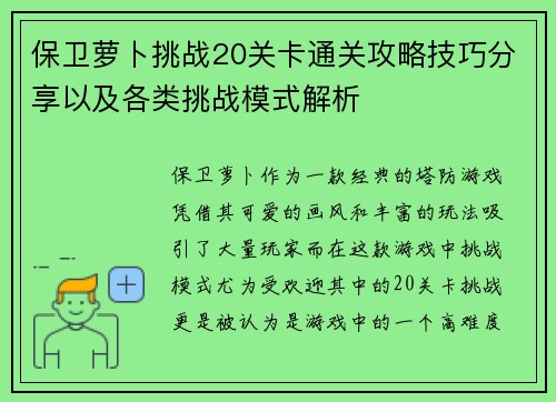 保卫萝卜挑战20关卡通关攻略技巧分享以及各类挑战模式解析