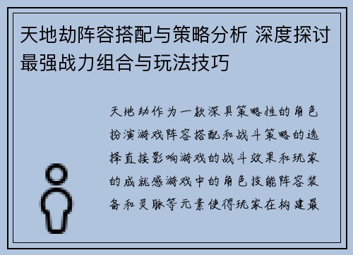 天地劫阵容搭配与策略分析 深度探讨最强战力组合与玩法技巧