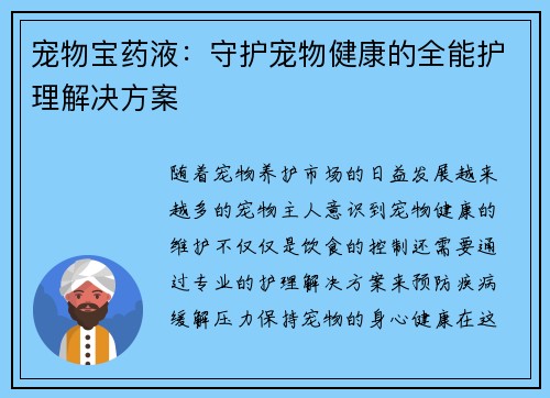 宠物宝药液:守护宠物健康的全能护理解决方案