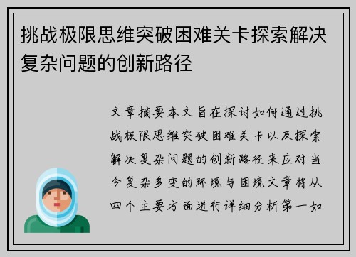 挑战极限思维突破困难关卡探索解决复杂问题的创新路径