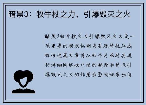 暗黑3：牧牛杖之力，引爆毁灭之火