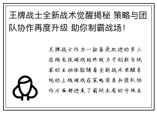 王牌战士全新战术觉醒揭秘 策略与团队协作再度升级 助你制霸战场！