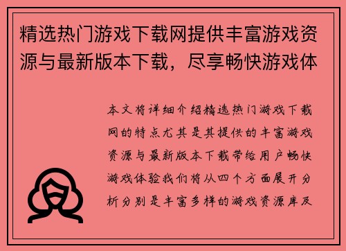 精选热门游戏下载网提供丰富游戏资源与最新版本下载,尽享畅快游戏体验